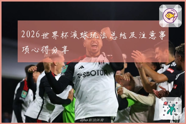 2026世界杯滚球玩法总结及注意事项心得分享