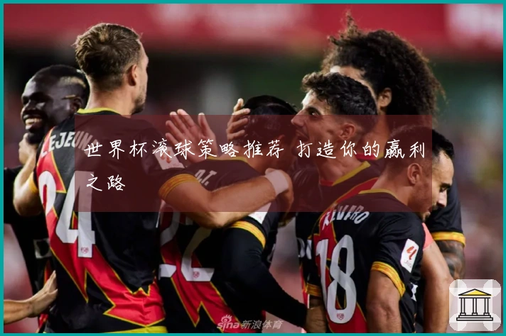 世界杯滚球策略推荐 打造你的赢利之路