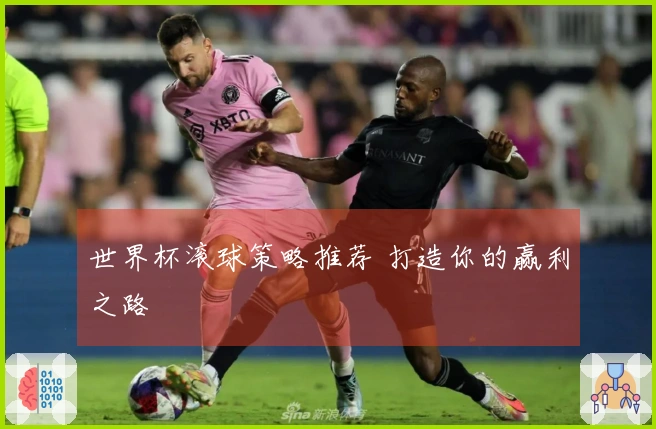 世界杯滚球策略推荐 打造你的赢利之路